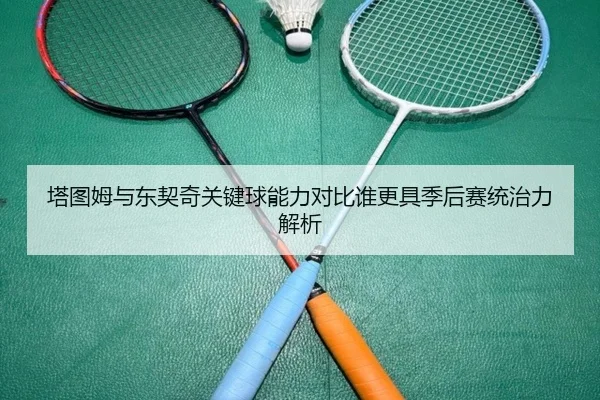 塔图姆与东契奇关键球能力对比谁更具季后赛统治力解析