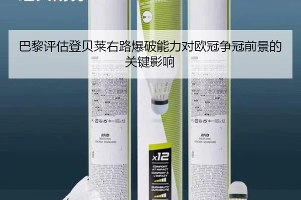 巴黎评估登贝莱右路爆破能力对欧冠争冠前景的关键影响