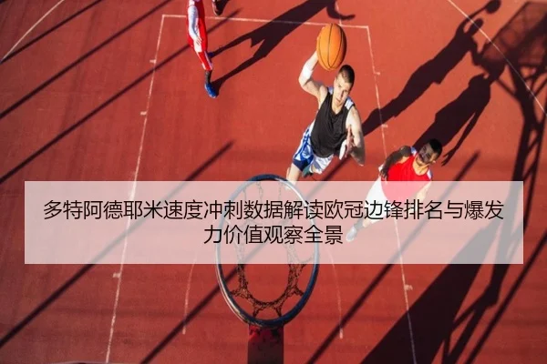 多特阿德耶米速度冲刺数据解读欧冠边锋排名与爆发力价值观察全景