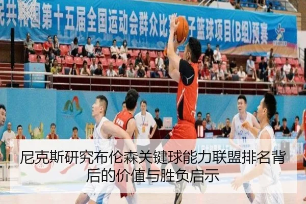 尼克斯研究布伦森关键球能力联盟排名背后的价值与胜负启示