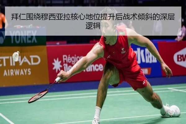 拜仁围绕穆西亚拉核心地位提升后战术倾斜的深层逻辑