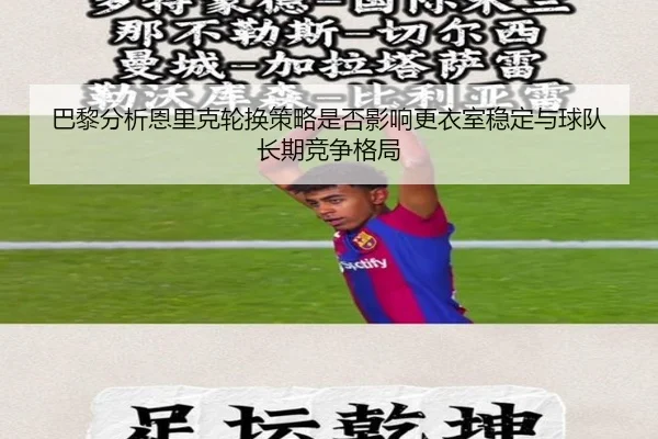 巴黎分析恩里克轮换策略是否影响更衣室稳定与球队长期竞争格局