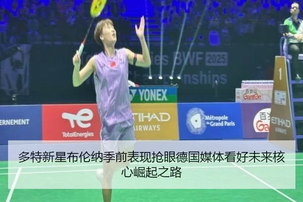 多特新星布伦纳季前表现抢眼德国媒体看好未来核心崛起之路
