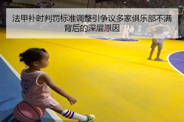 法甲补时判罚标准调整引争议多家俱乐部不满背后的深层原因