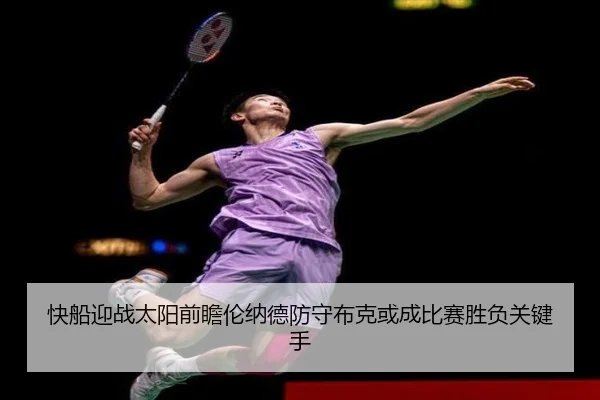 快船迎战太阳前瞻伦纳德防守布克或成比赛胜负关键手